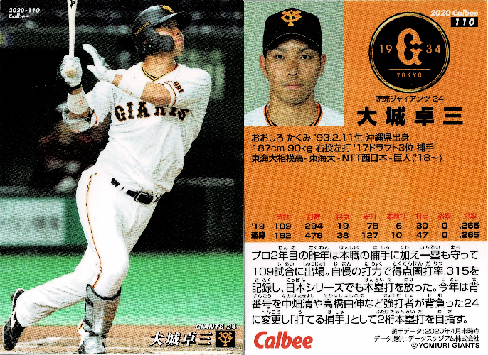 読売ジャイアンツ/大城卓三 - プロ野球チップス データベース - atwiki